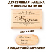 Деревянная флешка с именем Хазрат в подарочной коробке 32 Gb USB 2.0 именной подарок