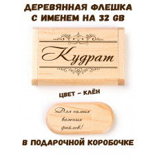 Деревянная флешка с именем Кудрат в подарочной коробке 32 Gb USB 2.0 именной подарок