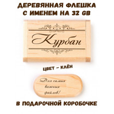 Деревянная флешка с именем Курбан в подарочной коробке 32 Gb USB 2.0 именной подарок