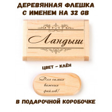 Деревянная флешка с именем Ландыш в подарочной коробке 32 Gb USB 2.0 именной подарок