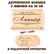 Деревянная флешка с именем Латыйф в подарочной коробке 32 Gb USB 2.0 именной подарок
