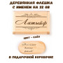 Деревянная флешка с именем Латыйф в подарочной коробке 32 Gb USB 2.0 именной подарок