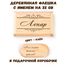 Деревянная флешка с именем Ленар в подарочной коробке 32 Gb USB 2.0 именной подарок