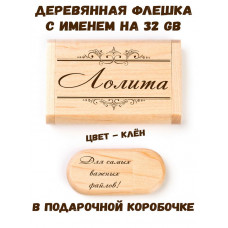 Деревянная флешка с именем Лолита в подарочной коробке 32 Gb USB 2.0 именной подарок