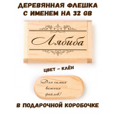 Деревянная флешка с именем Лябиба в подарочной коробке 32 Gb USB 2.0 именной подарок
