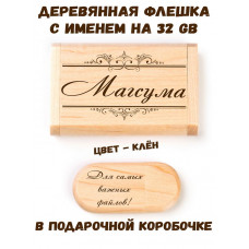 Деревянная флешка с именем Магсума в подарочной коробке 32 Gb USB 2.0 именной подарок
