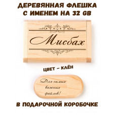 Деревянная флешка с именем Мисбах в подарочной коробке 32 Gb USB 2.0 именной подарок