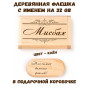 Деревянная флешка с именем Мисбах в подарочной коробке 32 Gb USB 2.0 именной подарок