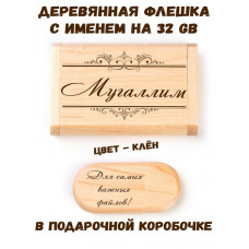 Деревянная флешка с именем Мугаллим в подарочной коробке 32 Gb USB 2.0 именной подарок