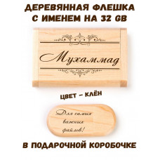 Деревянная флешка с именем Мухаммад в подарочной коробке 32 Gb USB 2.0 именной подарок