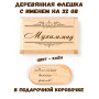 Деревянная флешка с именем Мухаммад в подарочной коробке 32 Gb USB 2.0 именной подарок