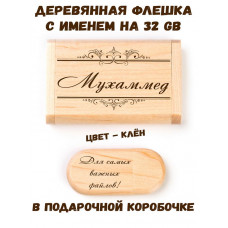 Деревянная флешка с именем Мухаммед в подарочной коробке 32 Gb USB 2.0 именной подарок