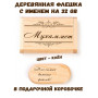 Деревянная флешка с именем Мухаммет в подарочной коробке 32 Gb USB 2.0 именной подарок