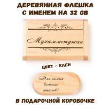 Деревянная флешка с именем Мухамметджан в подарочной коробке 32 Gb USB 2.0 именной подарок