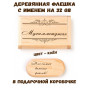 Деревянная флешка с именем Мухамметджан в подарочной коробке 32 Gb USB 2.0 именной подарок