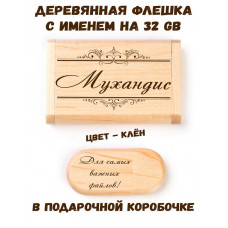 Деревянная флешка с именем Мухандис в подарочной коробке 32 Gb USB 2.0 именной подарок