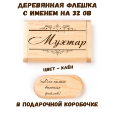Деревянная флешка с именем Мухтар в подарочной коробке 32 Gb USB 2.0 именной подарок