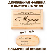 Деревянная флешка с именем Мунир в подарочной коробке 32 Gb USB 2.0 именной подарок