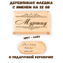 Деревянная флешка с именем Муршид в подарочной коробке 32 Gb USB 2.0 именной подарок