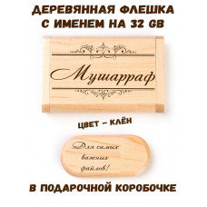 Деревянная флешка с именем Мушарраф в подарочной коробке 32 Gb USB 2.0 именной подарок