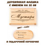 Деревянная флешка с именем Мустафа в подарочной коробке 32 Gb USB 2.0 именной подарок