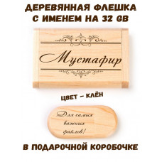 Деревянная флешка с именем Мустафир в подарочной коробке 32 Gb USB 2.0 именной подарок