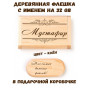 Деревянная флешка с именем Мустафир в подарочной коробке 32 Gb USB 2.0 именной подарок
