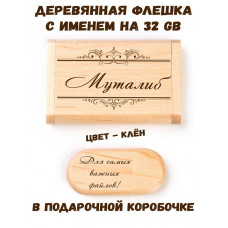 Деревянная флешка с именем Муталиб в подарочной коробке 32 Gb USB 2.0 именной подарок