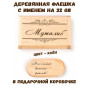 Деревянная флешка с именем Муталиб в подарочной коробке 32 Gb USB 2.0 именной подарок