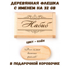 Деревянная флешка с именем Набиб в подарочной коробке 32 Gb USB 2.0 именной подарок