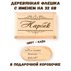 Деревянная флешка с именем Нарбек в подарочной коробке 32 Gb USB 2.0 именной подарок