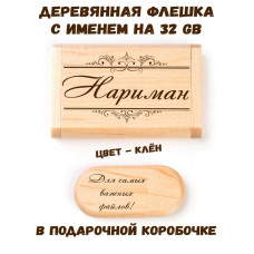 Деревянная флешка с именем Нариман в подарочной коробке 32 Gb USB 2.0 именной подарок