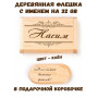 Деревянная флешка с именем Насим в подарочной коробке 32 Gb USB 2.0 именной подарок