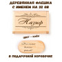Деревянная флешка с именем Назиф в подарочной коробке 32 Gb USB 2.0 именной подарок