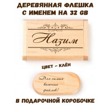 Деревянная флешка с именем Назим в подарочной коробке 32 Gb USB 2.0 именной подарок