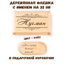 Деревянная флешка с именем Нугман в подарочной коробке 32 Gb USB 2.0 именной подарок