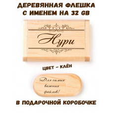Деревянная флешка с именем Нури в подарочной коробке 32 Gb USB 2.0 именной подарок