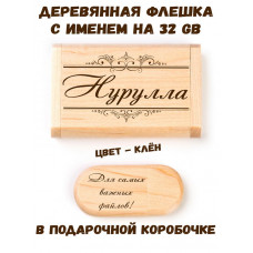 Деревянная флешка с именем Нурулла в подарочной коробке 32 Gb USB 2.0 именной подарок