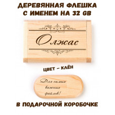 Деревянная флешка с именем Олжас в подарочной коробке 32 Gb USB 2.0 именной подарок