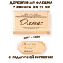 Деревянная флешка с именем Олжас в подарочной коробке 32 Gb USB 2.0 именной подарок
