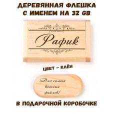 Деревянная флешка с именем Рафик в подарочной коробке 32 Gb USB 2.0 именной подарок