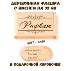 Деревянная флешка с именем Рафкат в подарочной коробке 32 Gb USB 2.0 именной подарок