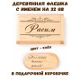 Деревянная флешка с именем Расим в подарочной коробке 32 Gb USB 2.0 именной подарок
