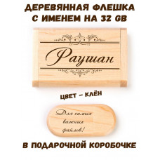 Деревянная флешка с именем Раушан в подарочной коробке 32 Gb USB 2.0 именной подарок