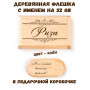 Деревянная флешка с именем Риза в подарочной коробке 32 Gb USB 2.0 именной подарок