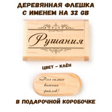 Деревянная флешка с именем Рушания в подарочной коробке 32 Gb USB 2.0 именной подарок