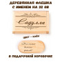 Деревянная флешка с именем Садулла в подарочной коробке 32 Gb USB 2.0 именной подарок
