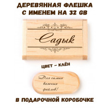 Деревянная флешка с именем Садык в подарочной коробке 32 Gb USB 2.0 именной подарок