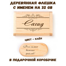 Деревянная флешка с именем Сагид в подарочной коробке 32 Gb USB 2.0 именной подарок