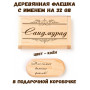 Деревянная флешка с именем Саидмурад в подарочной коробке 32 Gb USB 2.0 именной подарок